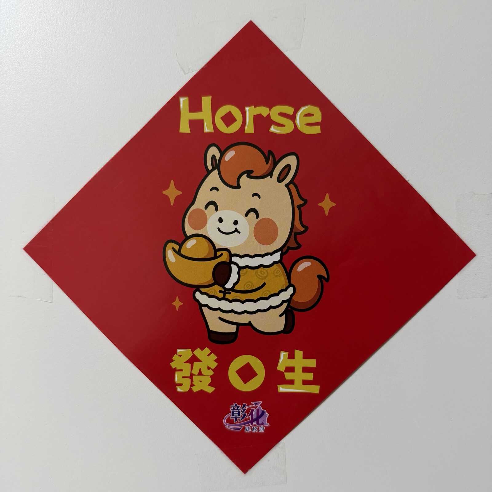 A lunar new year sticker with the 'punny' text: Horse發生